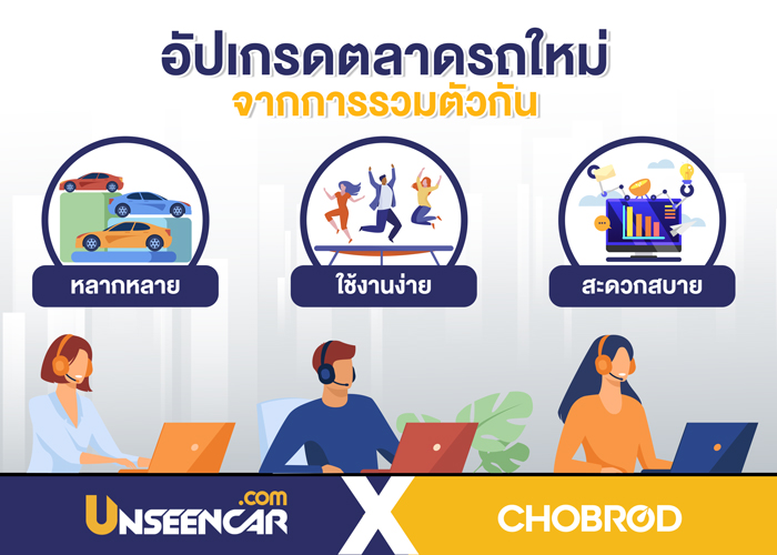 Chobrod.com - เว็บไซต์ซื้อขายรถยนต์ชั้นนำของไทยได้รับการปรับโฉมใหม่ด้วยการควบรวมกิจการของ Unseencar.com 1