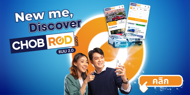 Chobrod.com - เว็บไซต์ซื้อขายรถยนต์ชั้นนำของไทยได้รับการปรับโฉมใหม่ด้วยการควบรวมกิจการของ Unseencar.com a2